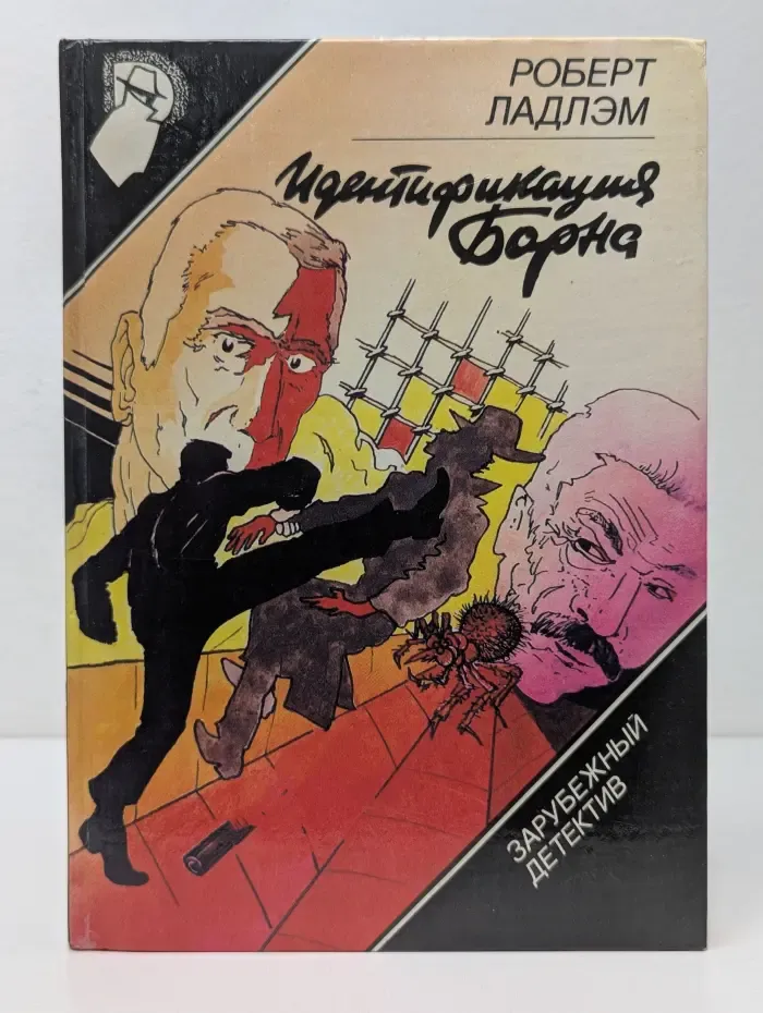 Зарубежный детектив. Идентификация Борна