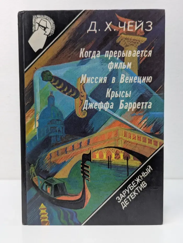 Зарубежный детектив. Выпуск 9. Когда прерывается фильм