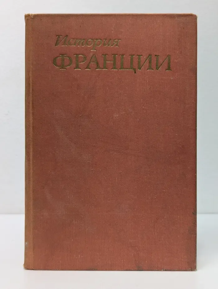 История Франции. В 3 томах. Том 2