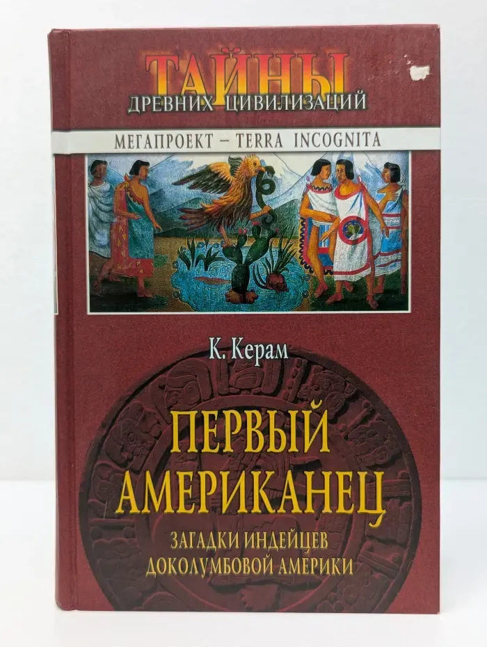 Тайны древних цивилизаций. Первый американец. Загадки индейцев доколумбовой Америки