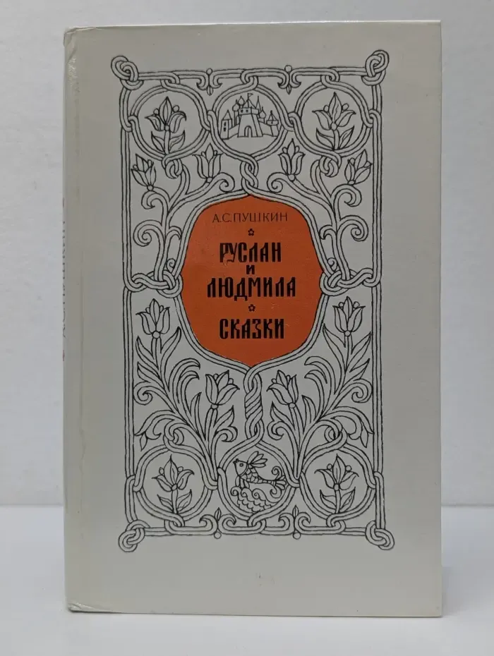 Руслан и Людмила. Сказки
