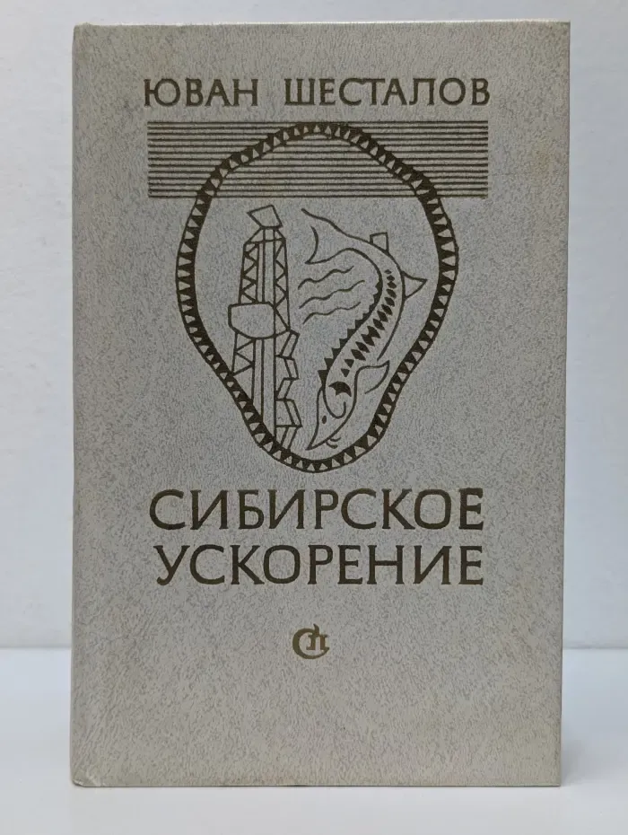 Сибирское ускорение