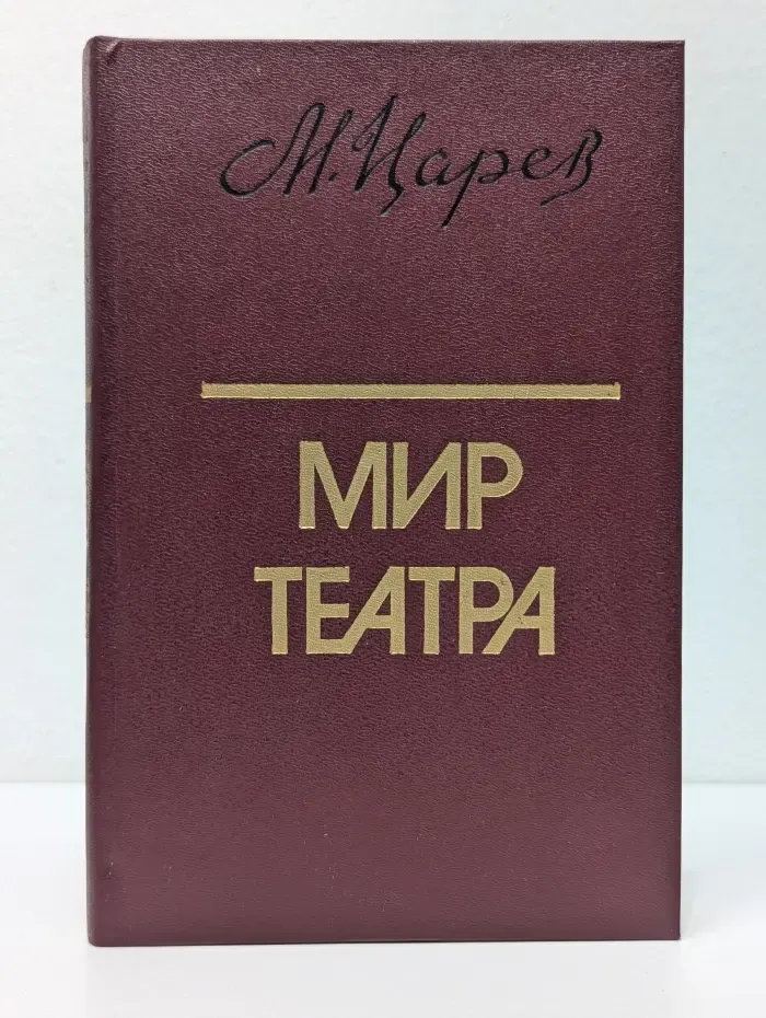 Мир театра
