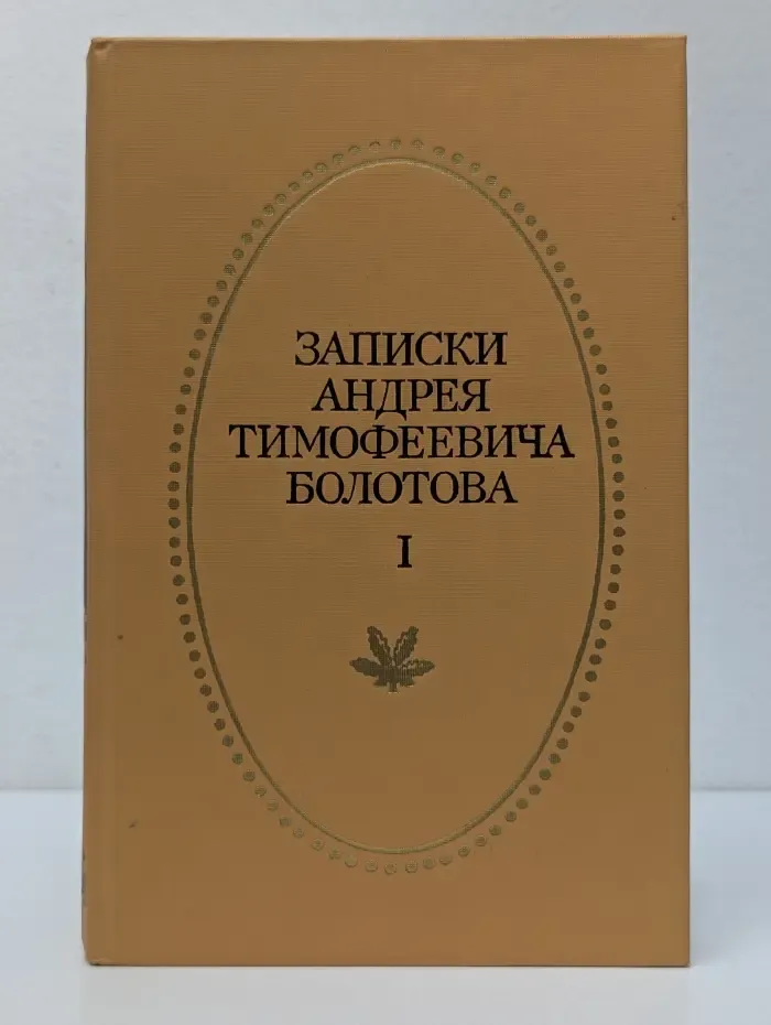 Отчий край. Записки Андрея Тимофеевича Болотова. В 2 томах. Том 1