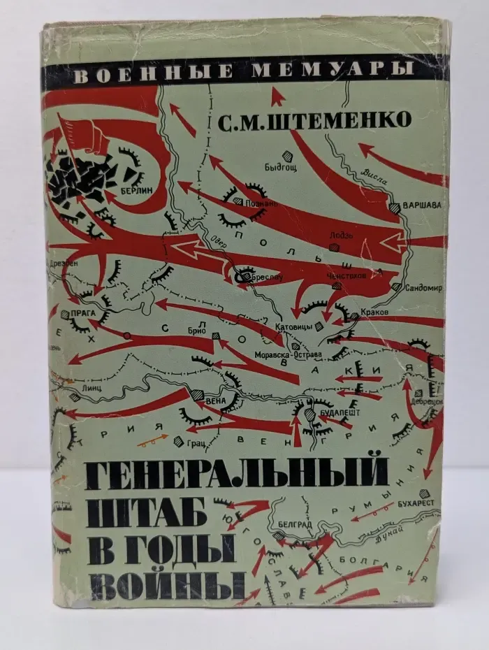 Военные мемуары. Генеральный штаб в годы войны. Книга 2
