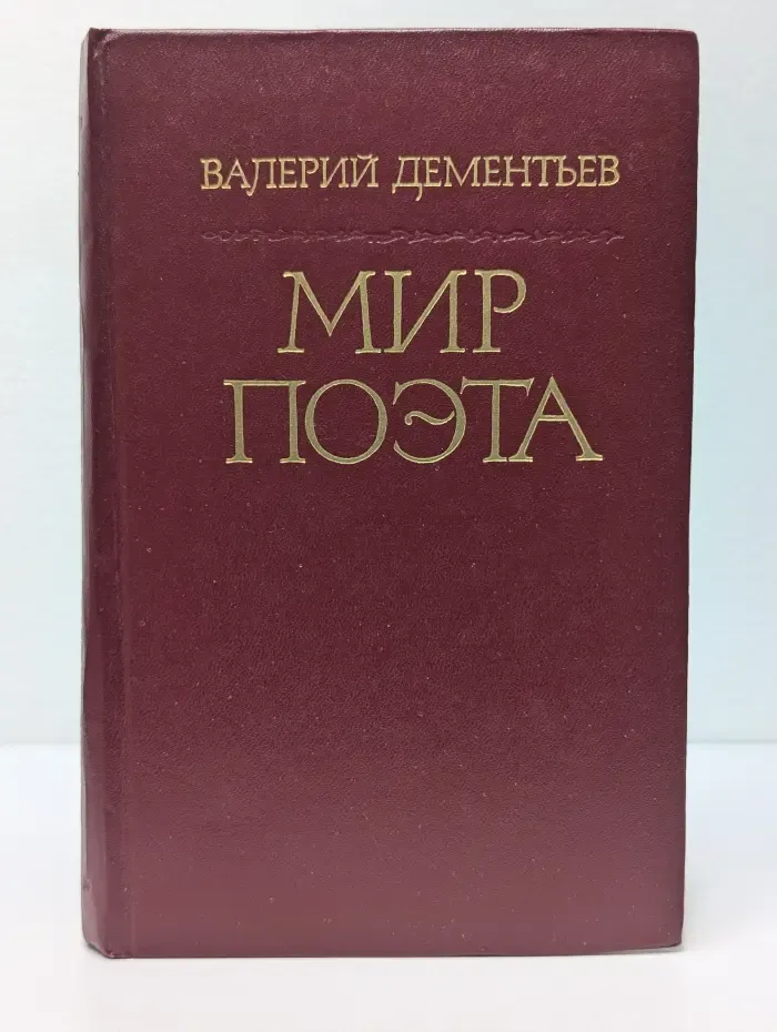 Мир поэта