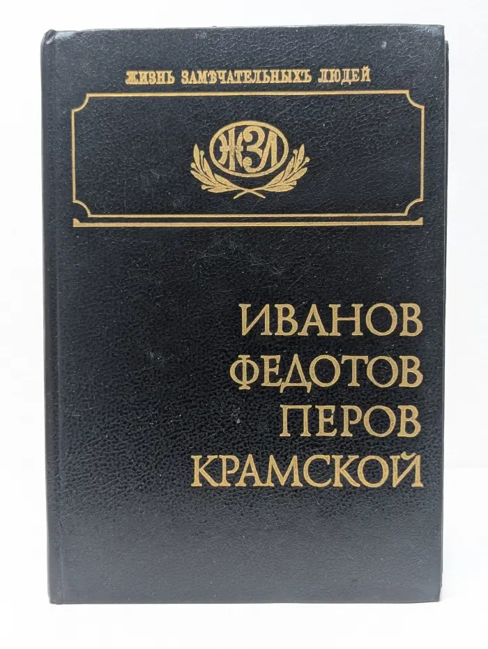 Жизнь замечательных людей. Иванов. Федотов. Перов. Крамской