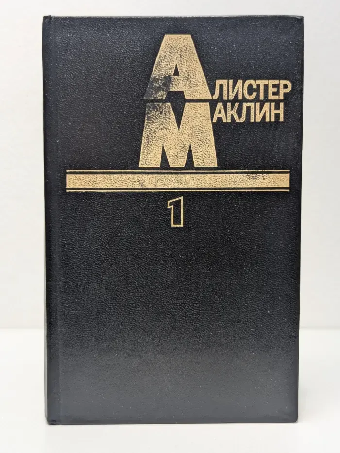 Алистер Маклин. Собрание сочинений в 5 томах. Том 1. Полярный конвой. Ночи нет конца