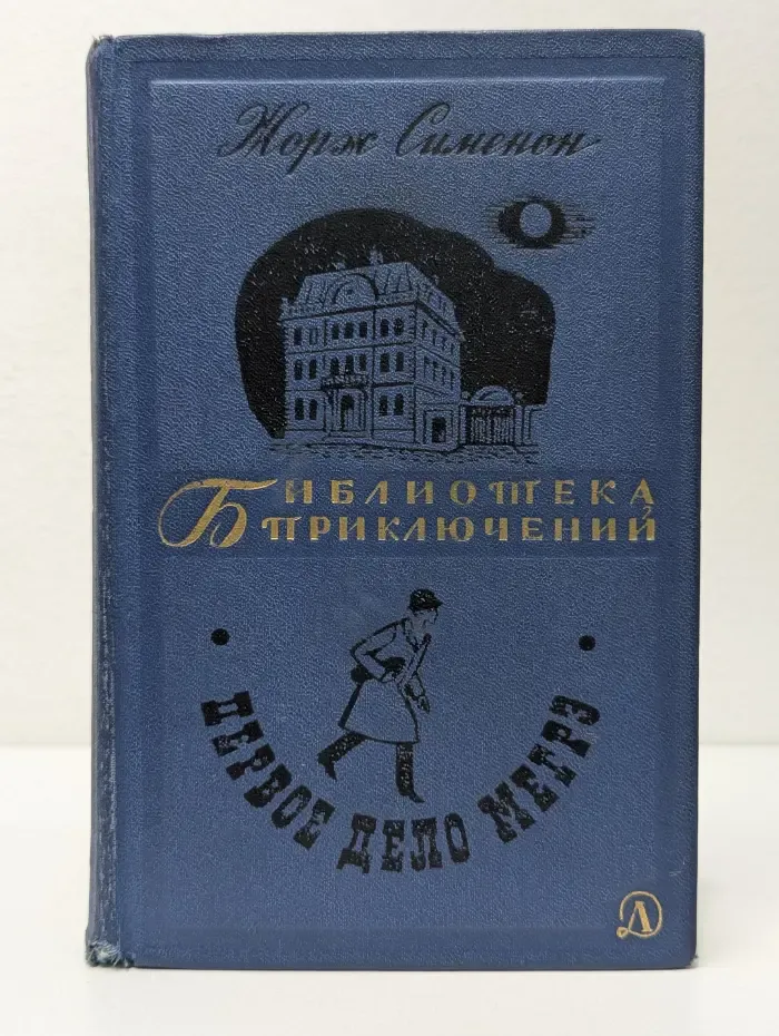 Библиотека приключений. Первое дело Мегрэ
