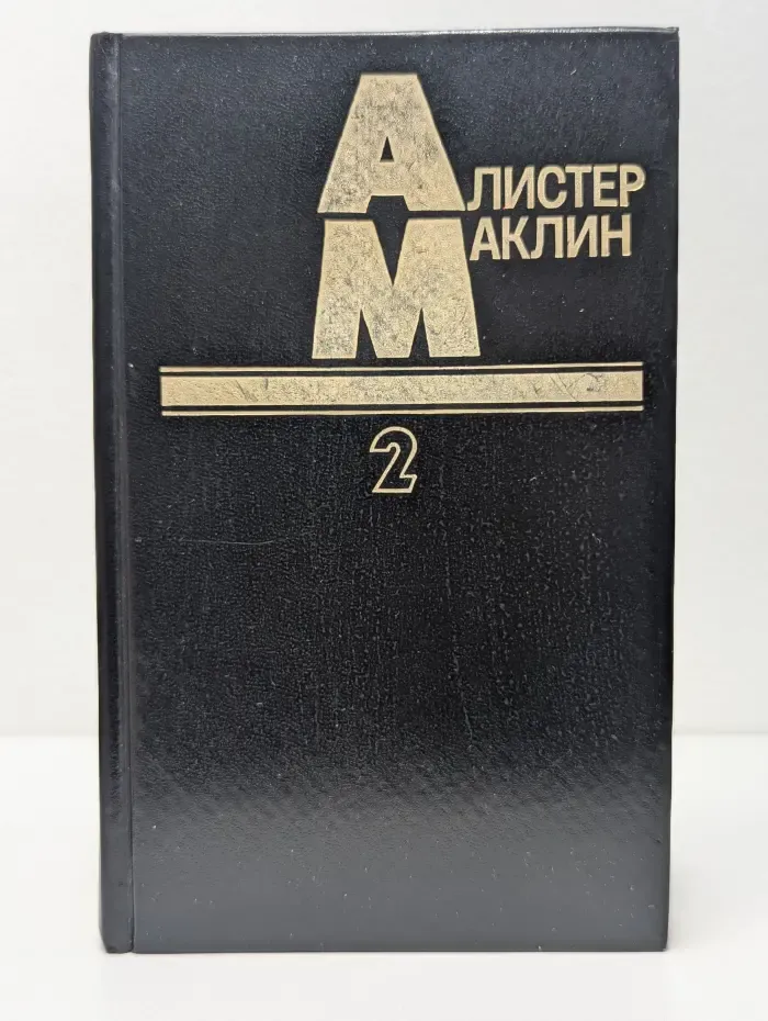 Алистер Маклин. Собрание сочинений в 5 томах. Том 2. Пушки крепости Навароне. Страх - это ключ