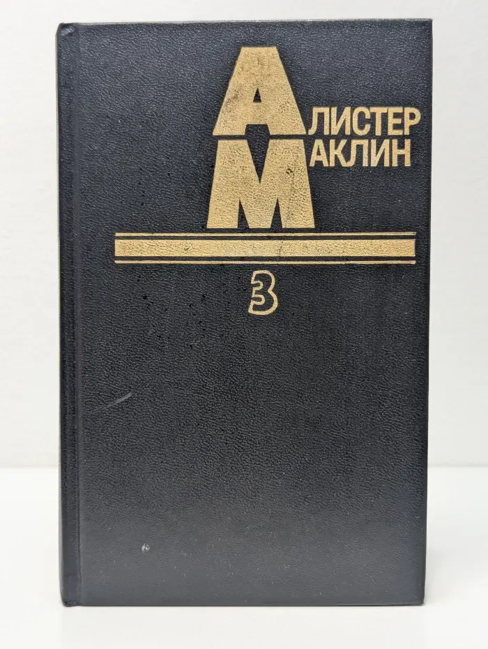 Дьявольский микроб. Когда пробьет восемь склянок. Книга 3