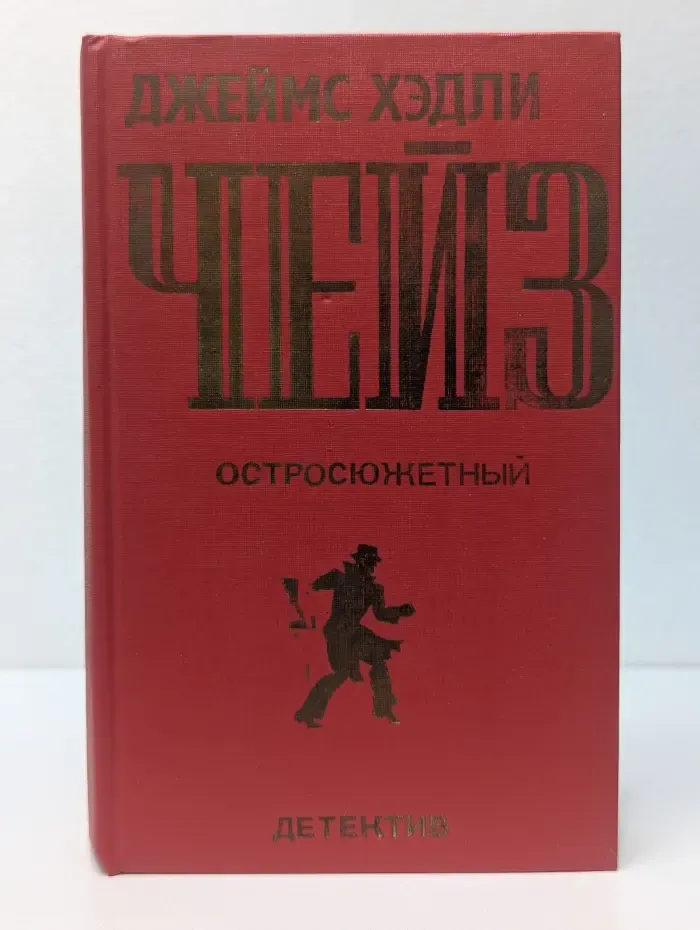 Джеймс Хедли Чейз. Остросюжетный детектив. Выпуск № 1
