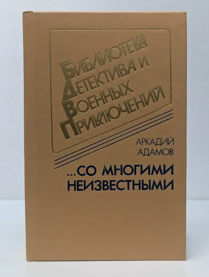 Библиотека детектива и военных приключений. Со многими неизвестными