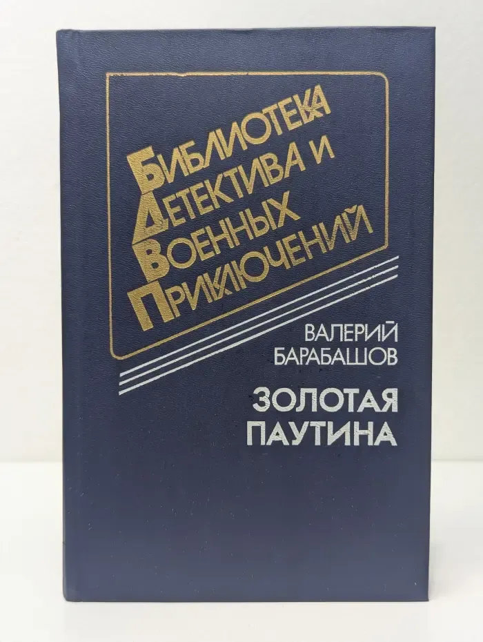 Библиотека детектива и военных приключений. Золотая паутина