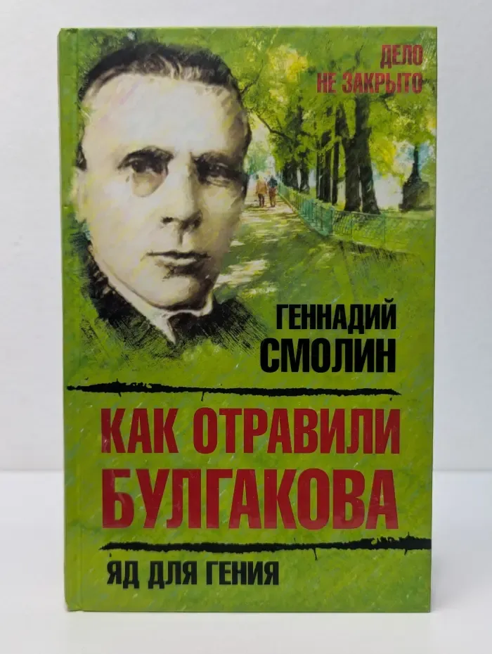 Дело не закрыто. Как отравили Булгакова. Яд для гения