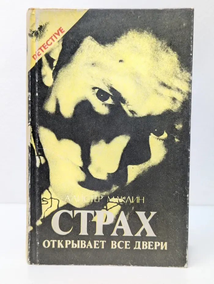 Страх открывает все двери