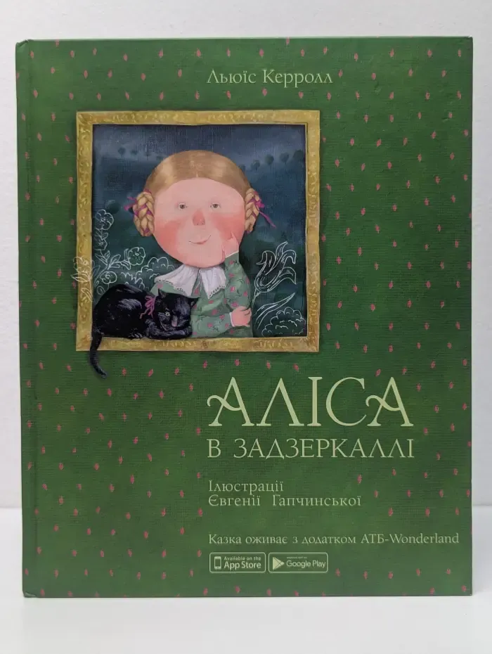 Аліса в Задзеркаллі