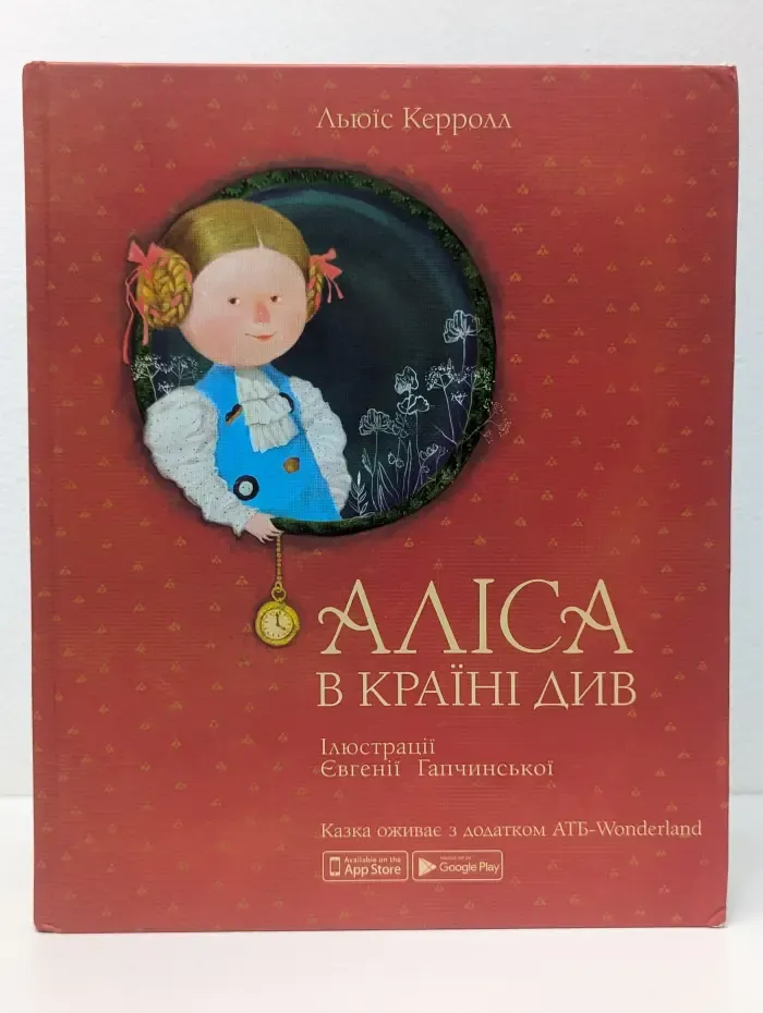 Аліса в Країні Див
