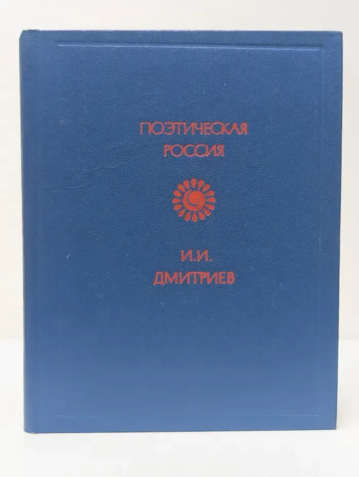 Поэтическая Россия. Стихотворения
