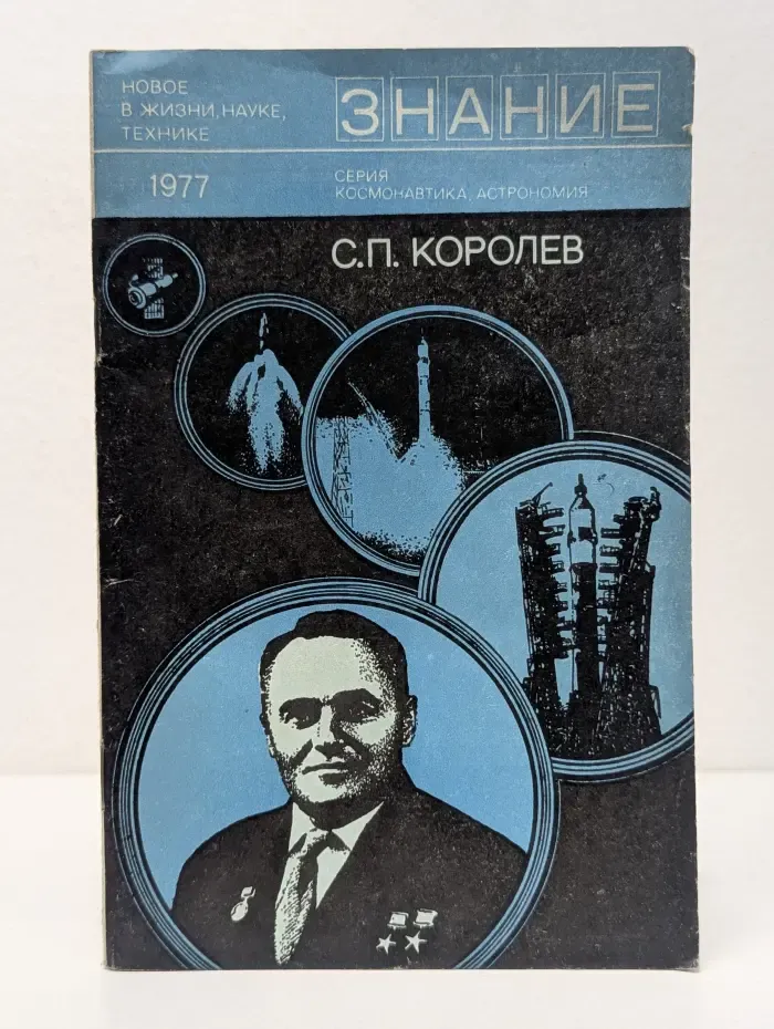 Новое в жизни, науке, технике. Космонавтика, астрономия. С. П. Королев