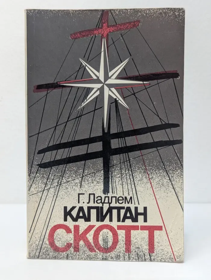 Капитан Скотт