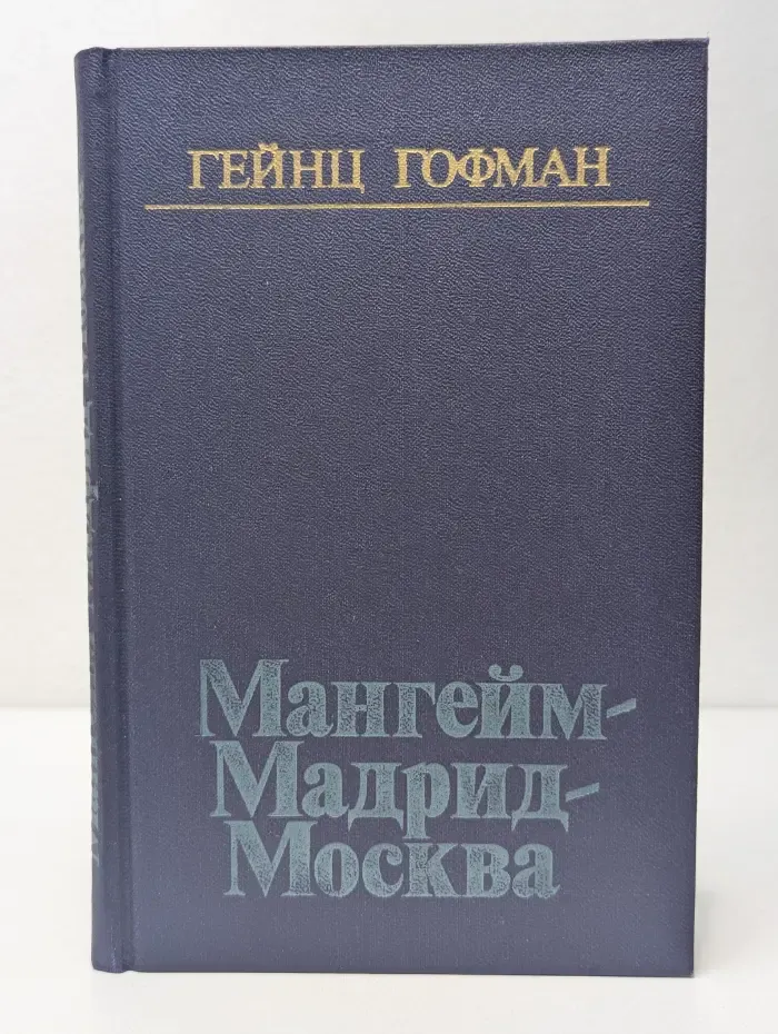 Мангейм – Мадрид – Москва