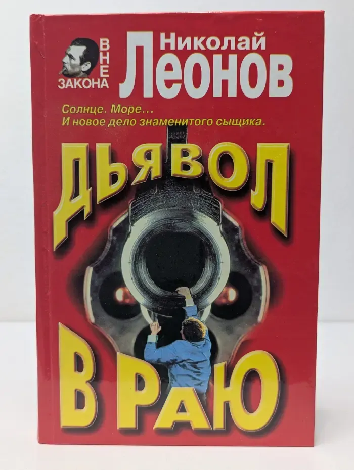 Вне закона. Дьявол в раю