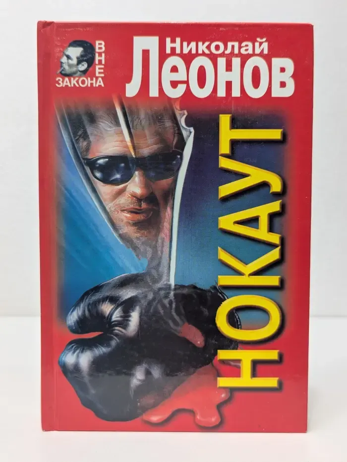 Вне закона. Нокаут