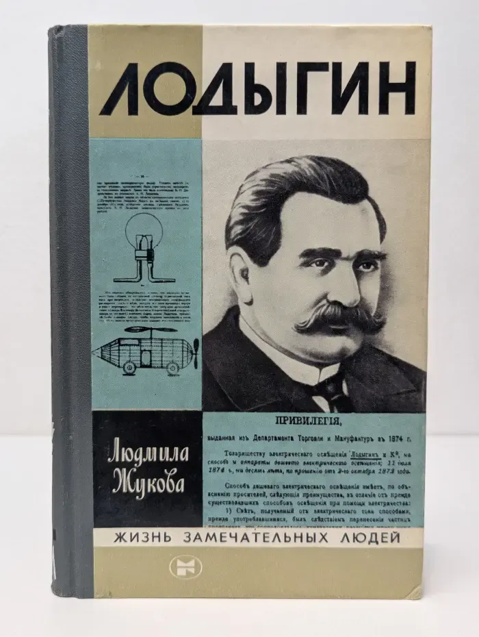 Жизнь замечательных людей. Лодыгин