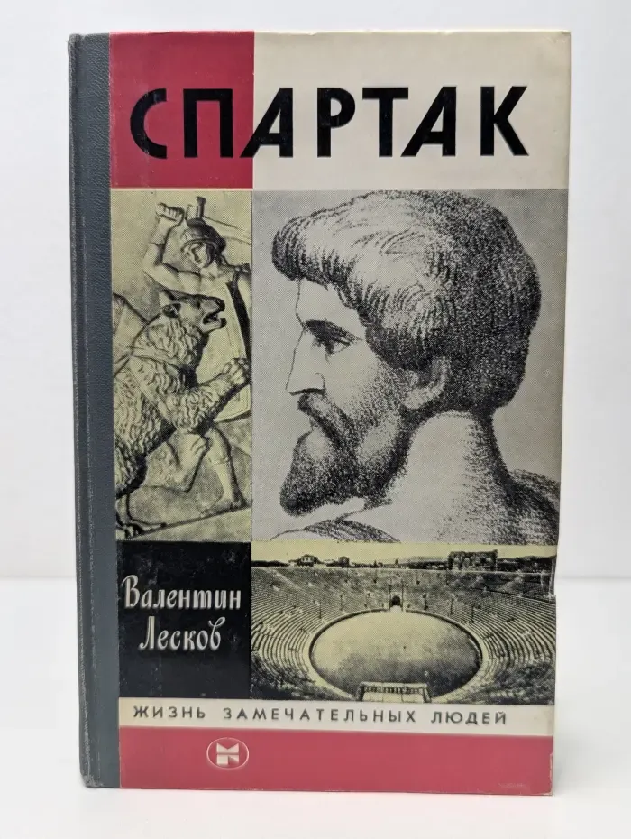 Жизнь замечательных людей. Спартак