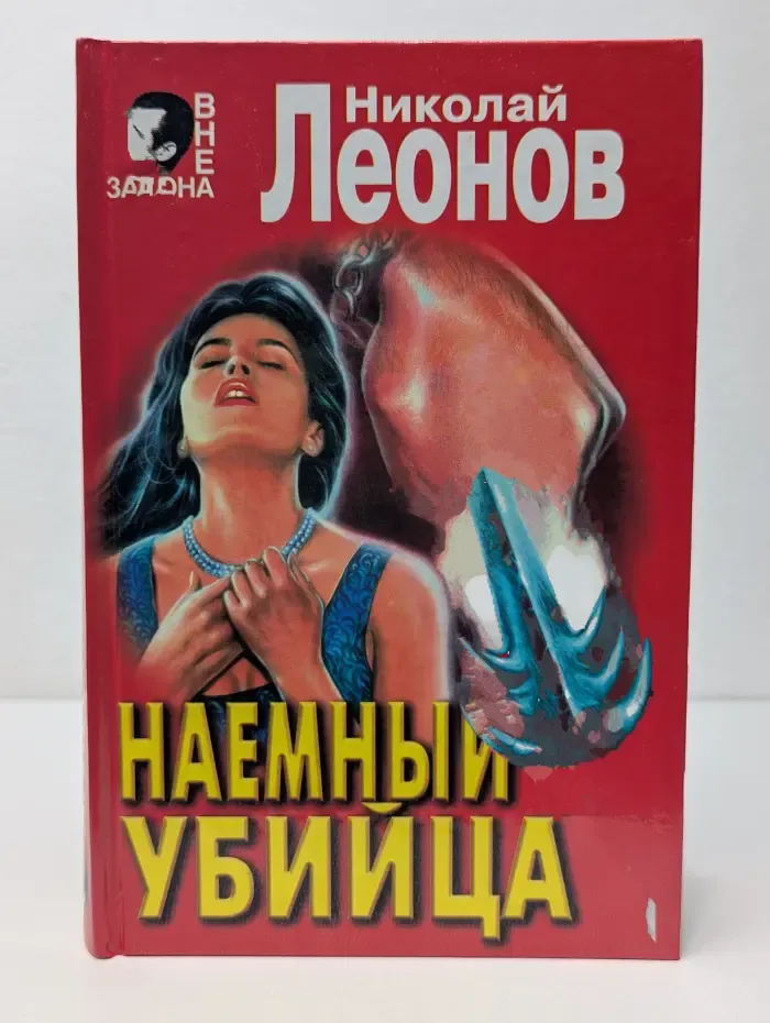 Все закона. Наемный убийца