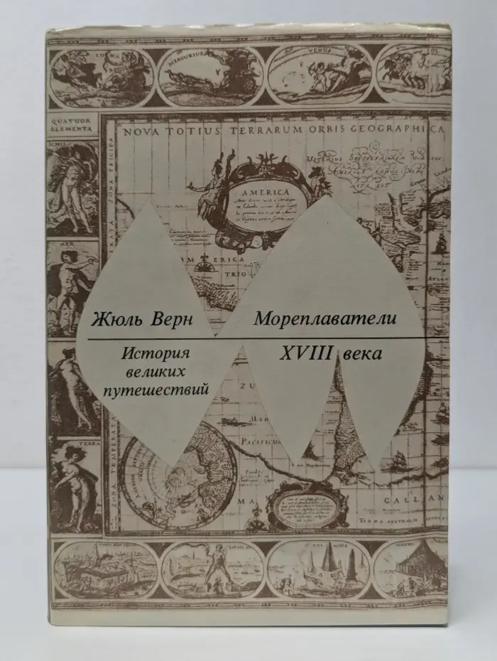 История великих путешествий. В 3 книгах. Книга 2. Мореплаватели. XVIII век