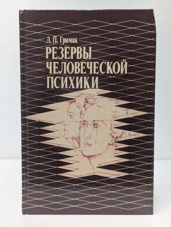 Резервы человеческой психики. Введение в психологию активности