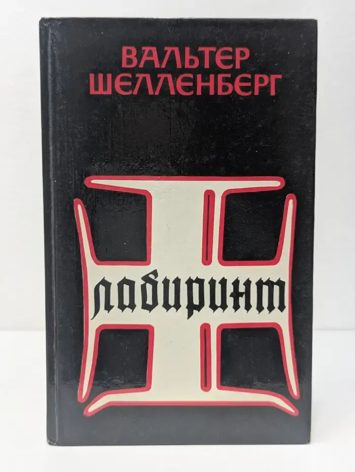 Лабиринт. Мемуары гитлеровского разведчика