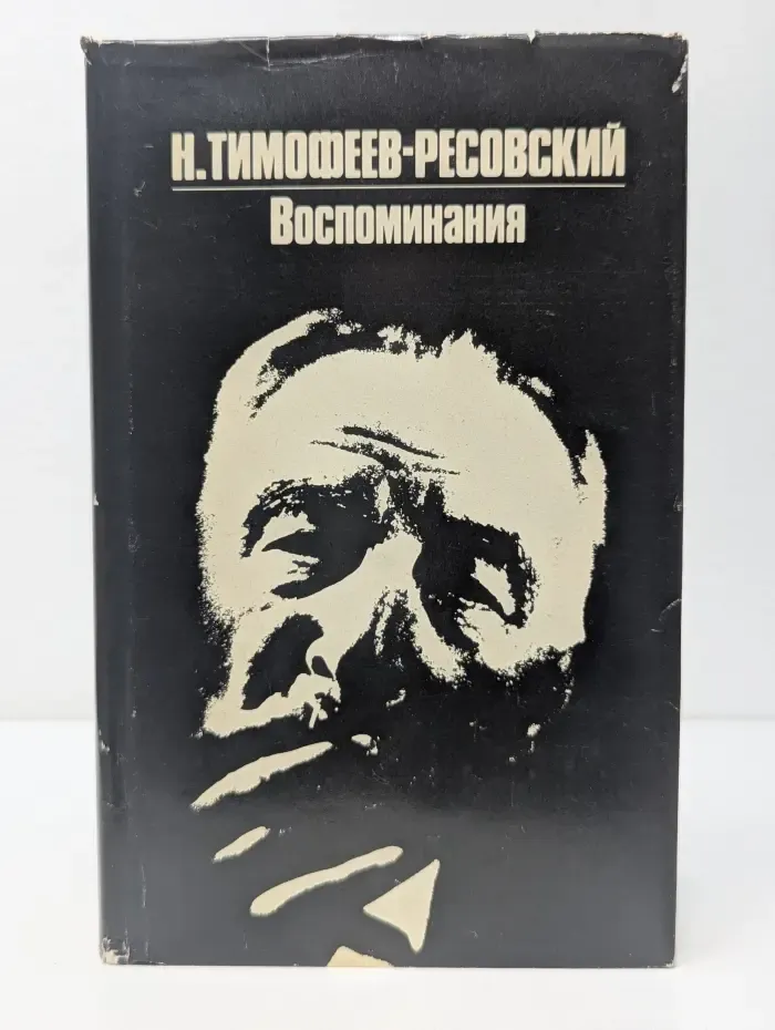 Николай Тимофеев-Ресовский. Воспоминания