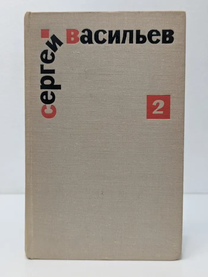 Сергей Васильев. Избранные произведения в 2 томах. Том 2