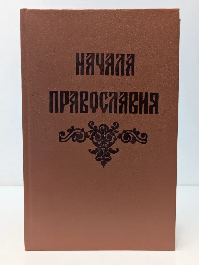 Начала православия