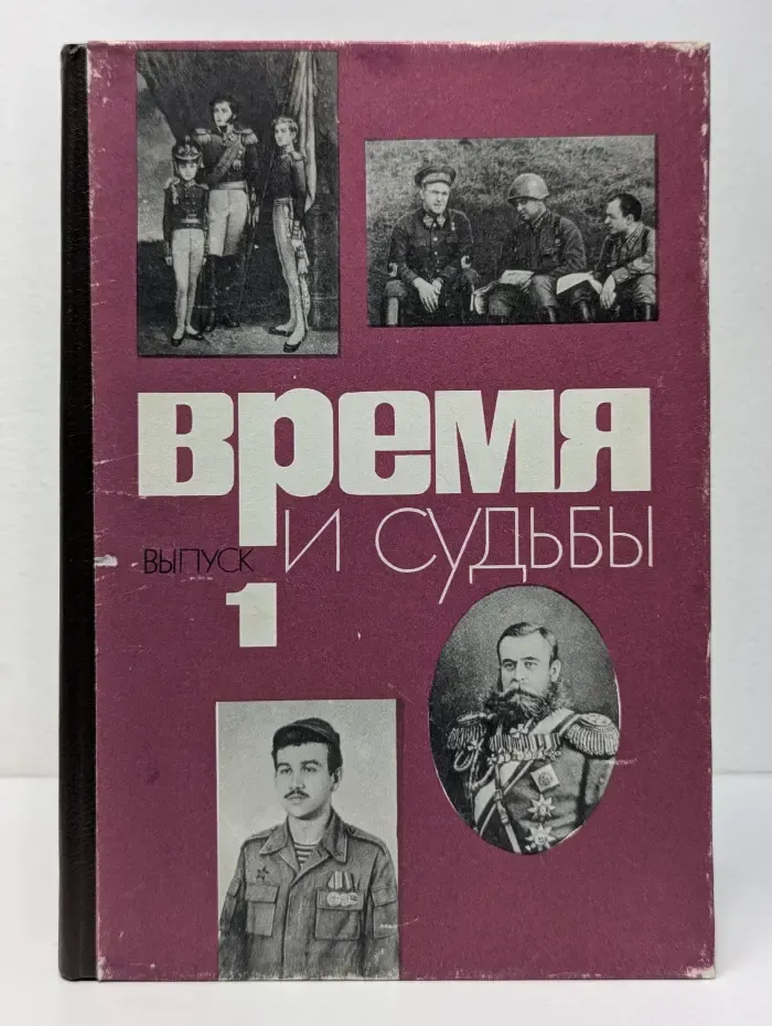 Время и судьбы. Военно-мемуарный сборник. Выпуск № 1