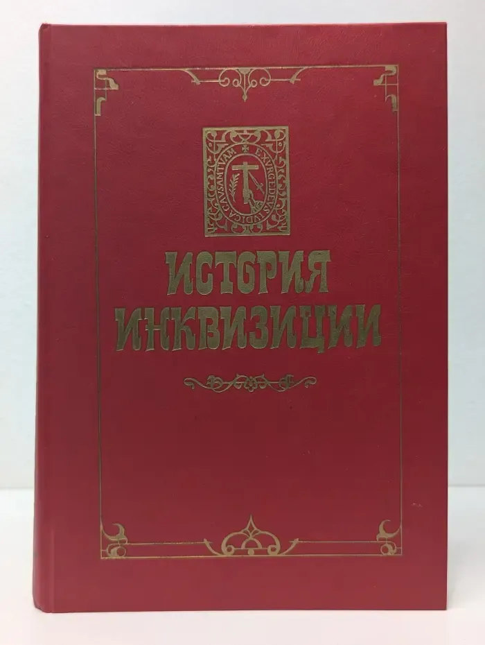 История инквизиции. В 3 томах. Том 2