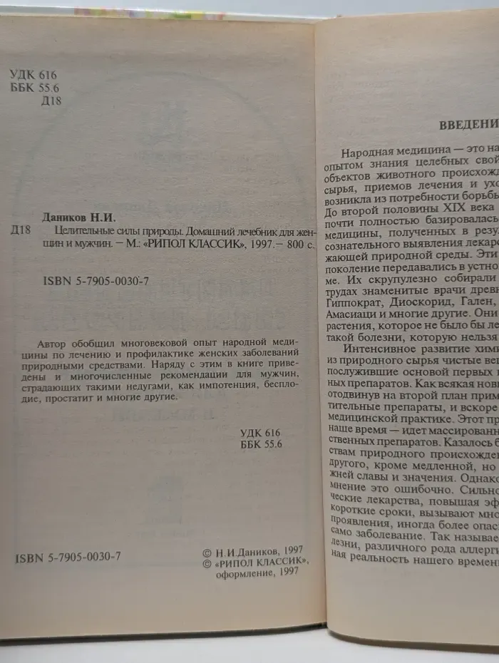 Народные целители. Целительные силы природы. Домашний лечебник для женщин и мужчин