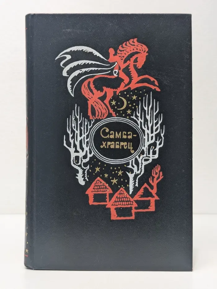 Самба-храбрец. Сказки и легенды Сенегала
