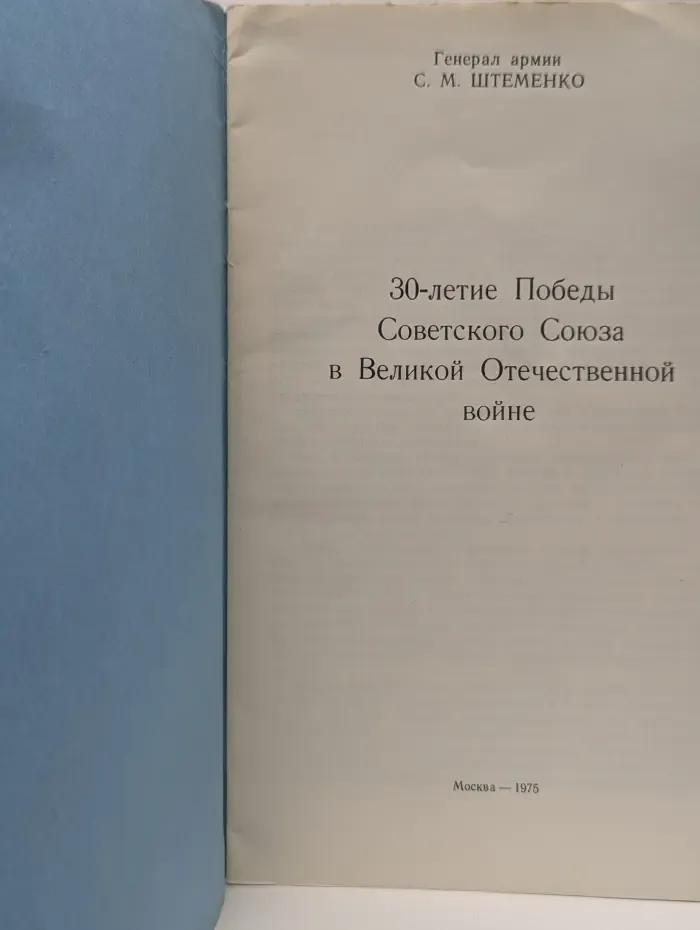 30-летие Победы Советского Союза в Великой Отечественной в**не