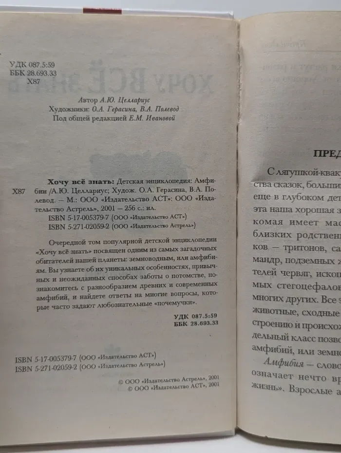 Хочу всё знать. Детская энциклопедия. Амфибии
