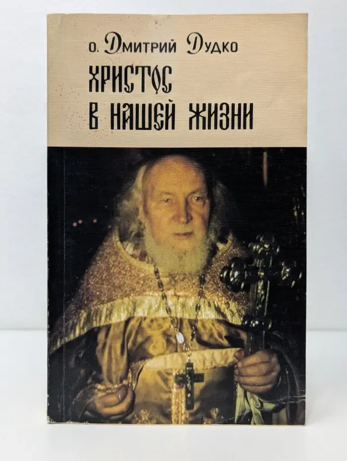Христос в нашей жизни. Воскресные проповеди