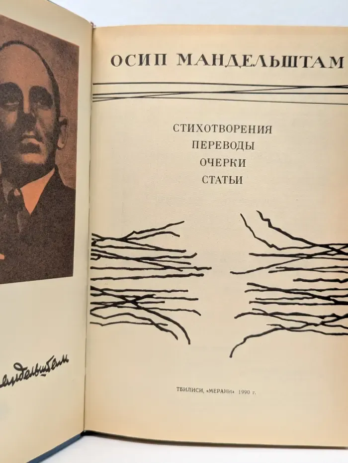 Осип Мандельштам. Стихотворения. Переводы. Очерки. Статьи