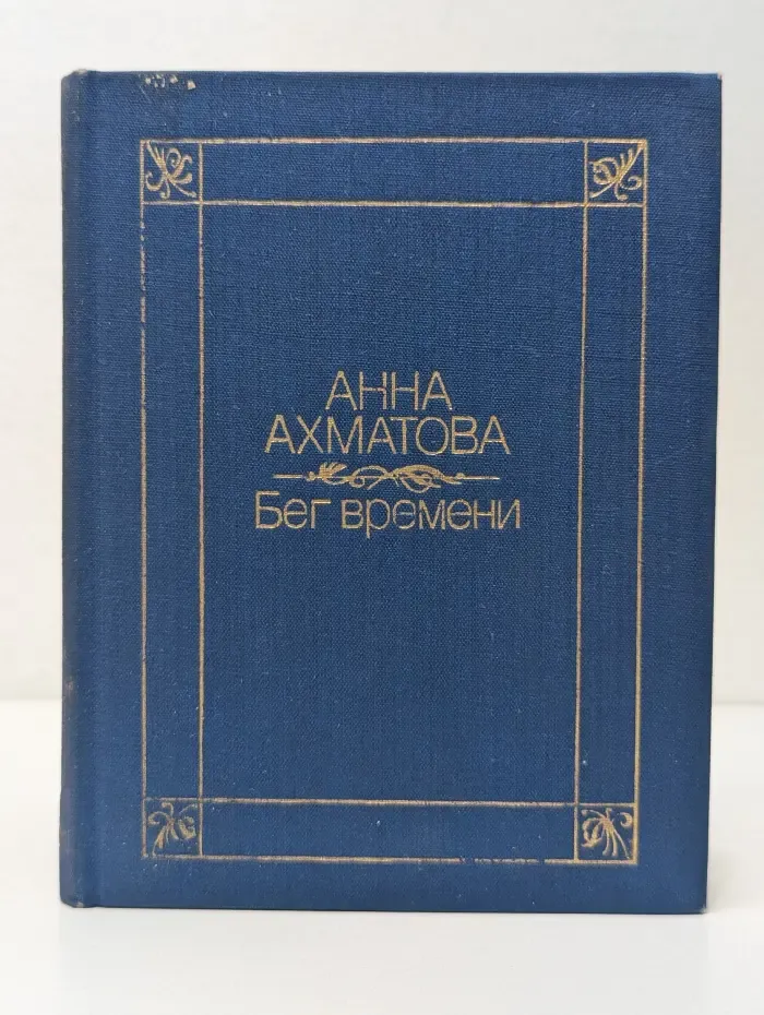 А. А. Ахматова. Бег времени. Стихотворения