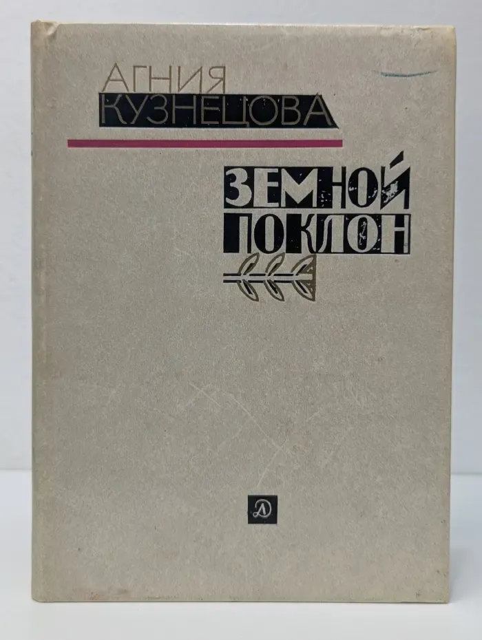 Земной поклон