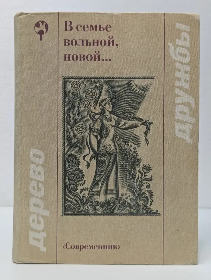 Библиотека Дерево дружбы. В семье вольной, новой