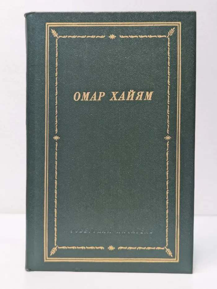 Библиотека поэта. Омар Хайям. Рубаи