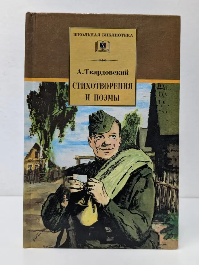 Школьная библиотека. А. Твардовский. Стихотворения и поэмы